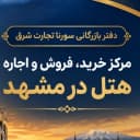 دفتر بازرگانی سورنا تجارت شرق